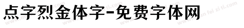 点字烈金体字字体转换
