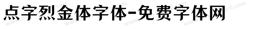 点字烈金体字体字体转换
