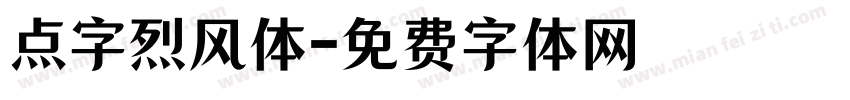 点字烈风体字体转换