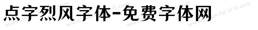 点字烈风字体字体转换