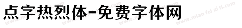 点字热烈体字体转换