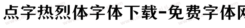 点字热烈体字体下载字体转换