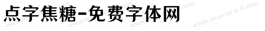 点字焦糖字体转换