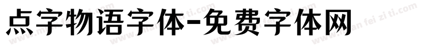 点字物语字体字体转换