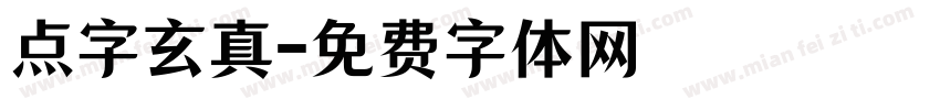 点字玄真字体转换
