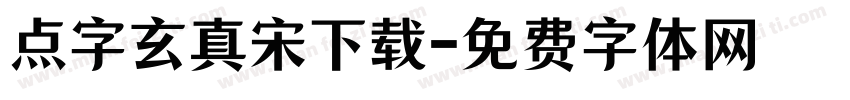 点字玄真宋下载字体转换