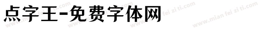 点字王字体转换
