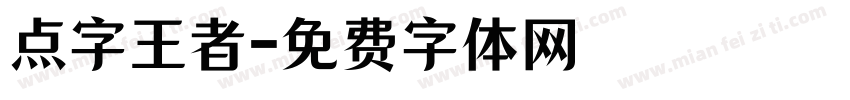 点字王者字体转换