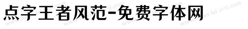 点字王者风范字体转换