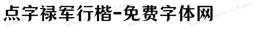 点字禄军行楷字体转换
