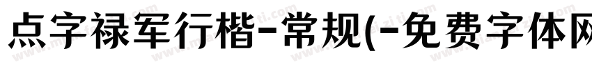 点字禄军行楷-常规(字体转换