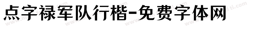 点字禄军队行楷字体转换