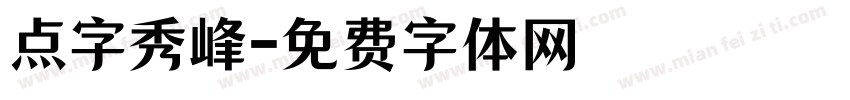 点字秀峰字体转换
