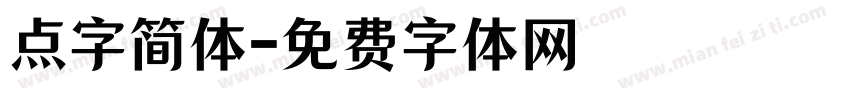 点字简体字体转换
