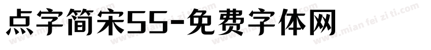 点字简宋55字体转换