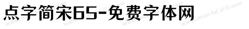 点字简宋65字体转换