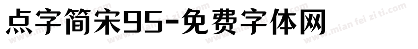 点字简宋95字体转换