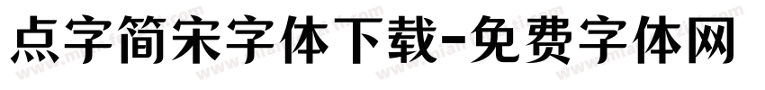 点字简宋字体下载字体转换