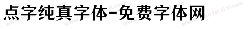 点字纯真字体字体转换