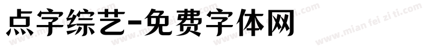 点字综艺字体转换