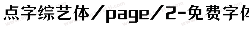 点字综艺体/page/2字体转换