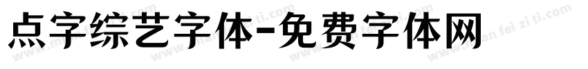 点字综艺字体字体转换