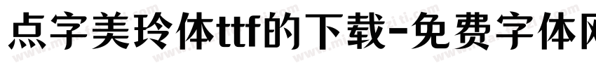 点字美玲体ttf的下载字体转换