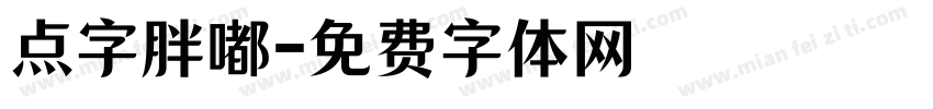 点字胖嘟字体转换