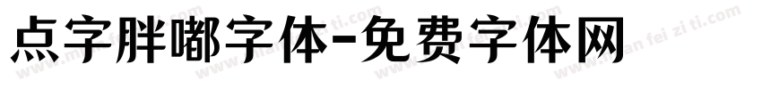 点字胖嘟字体字体转换