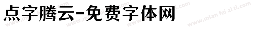 点字腾云字体转换