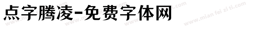 点字腾凌字体转换