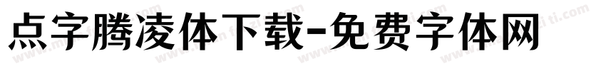 点字腾凌体下载字体转换