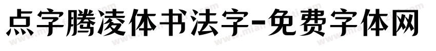 点字腾凌体书法字字体转换