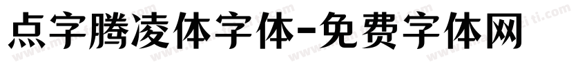 点字腾凌体字体字体转换