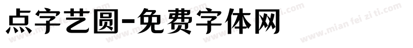 点字艺圆字体转换