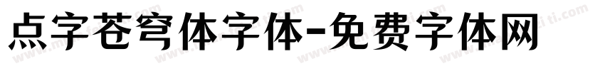 点字苍穹体字体字体转换