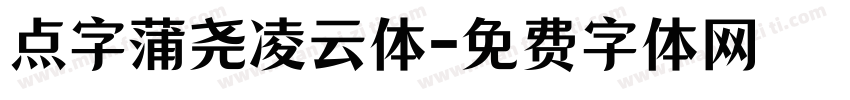 点字蒲尧凌云体字体转换