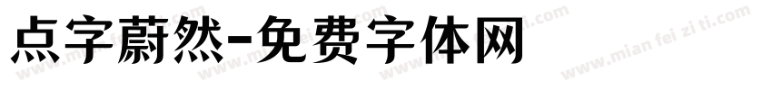 点字蔚然字体转换