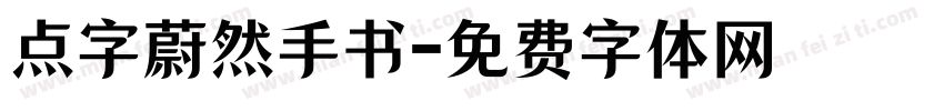 点字蔚然手书字体转换