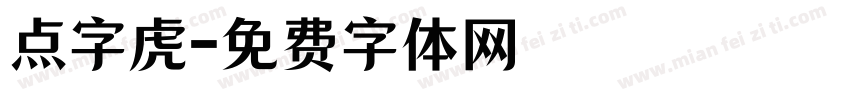 点字虎字体转换