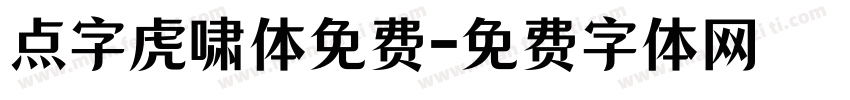 点字虎啸体免费字体转换