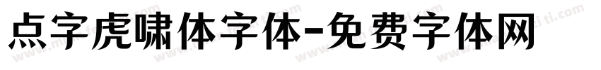 点字虎啸体字体字体转换