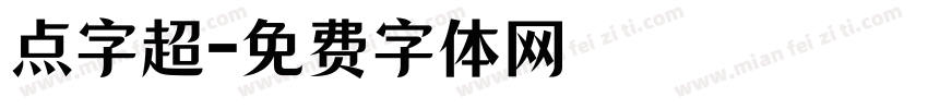 点字超字体转换