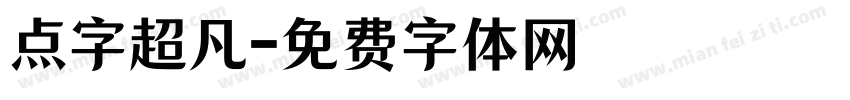 点字超凡字体转换