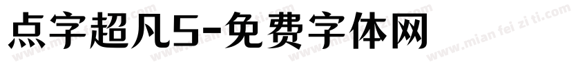 点字超凡5字体转换
