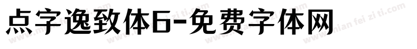点字逸致体6字体转换