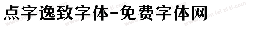 点字逸致字体字体转换
