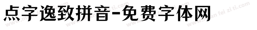 点字逸致拼音字体转换