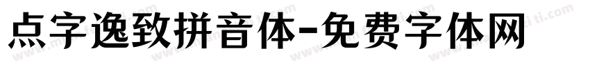 点字逸致拼音体字体转换