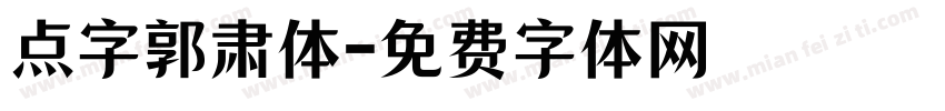 点字郭肃体字体转换